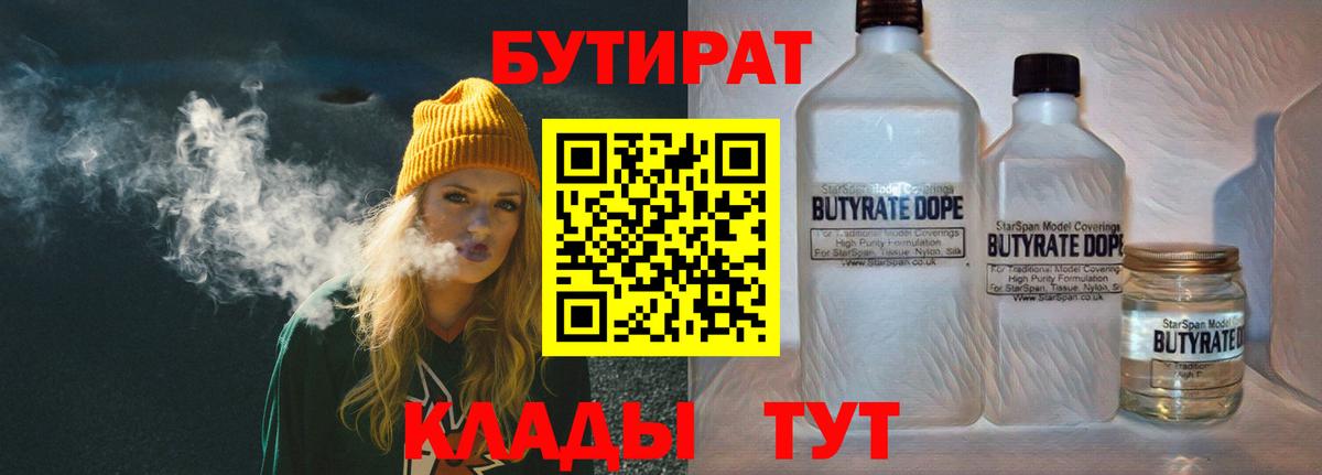 Ейск  БУТИРАТ бутандиол  Бутират  Вход с VPN 