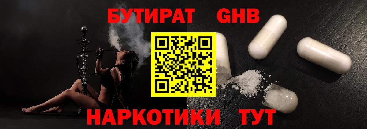 БУТИРАТ Butirat  Ейск 