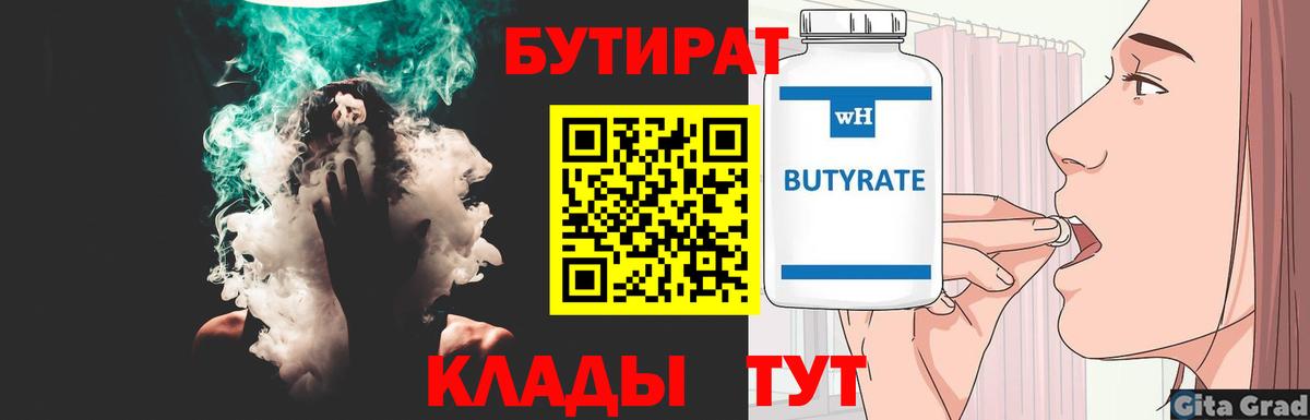 БУТИРАТ Butirat Ейск