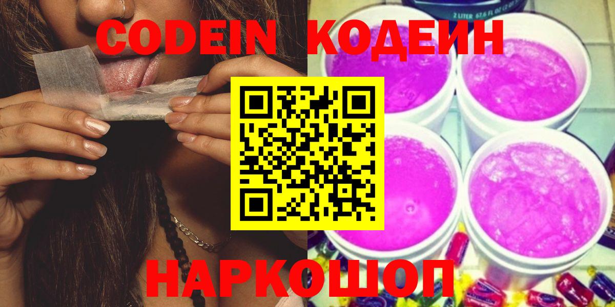 Codein напиток Lean (лин) Ейск